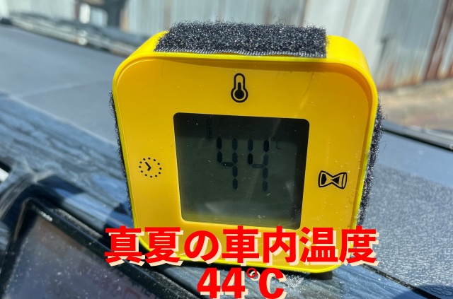 真夏の車内温度は44℃