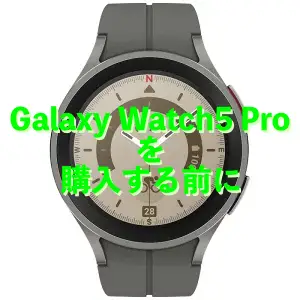 Galaxy Watch5 Proを購入前に確認した方がいいこと